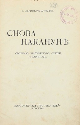 Львов-Рогачевский В.Л. Снова накануне. Сб. крит. ст. и заметок. М.: Кн-во писателей, 1913.